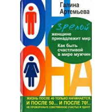 Зрелой женщине принадлежит мир. Как быть счастливой в мире мужчин 